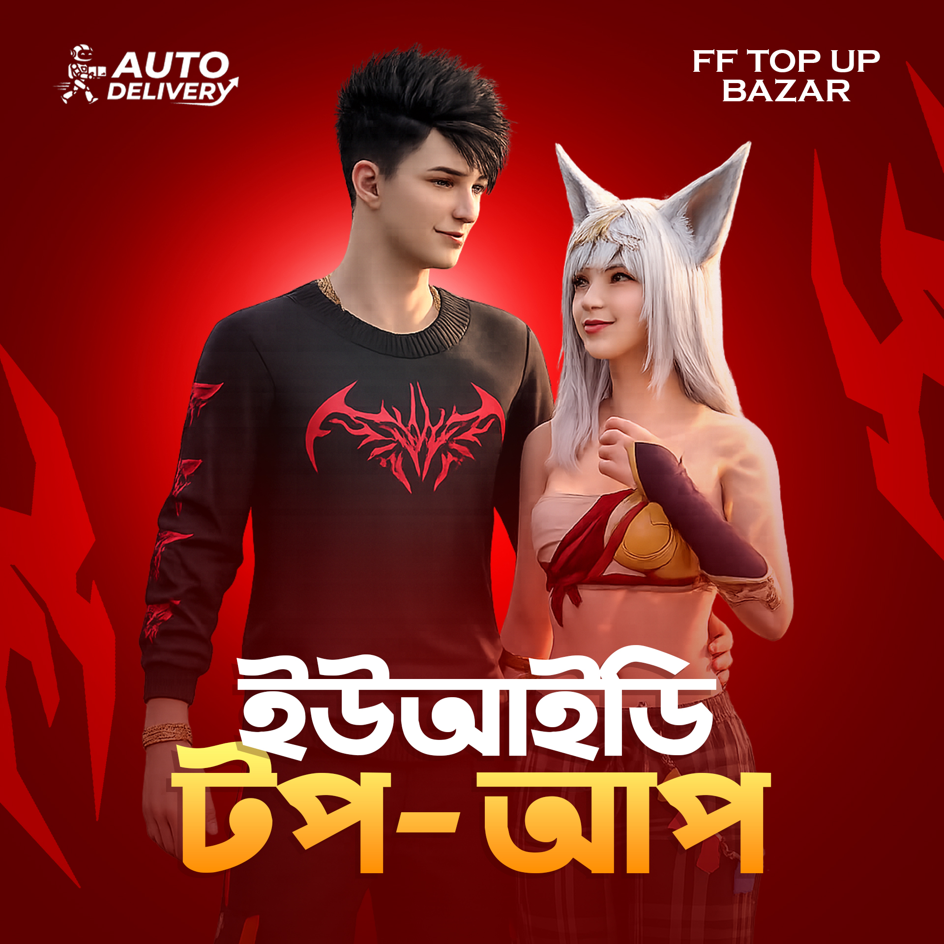 ইউ আইডি টপ আপ [BD]