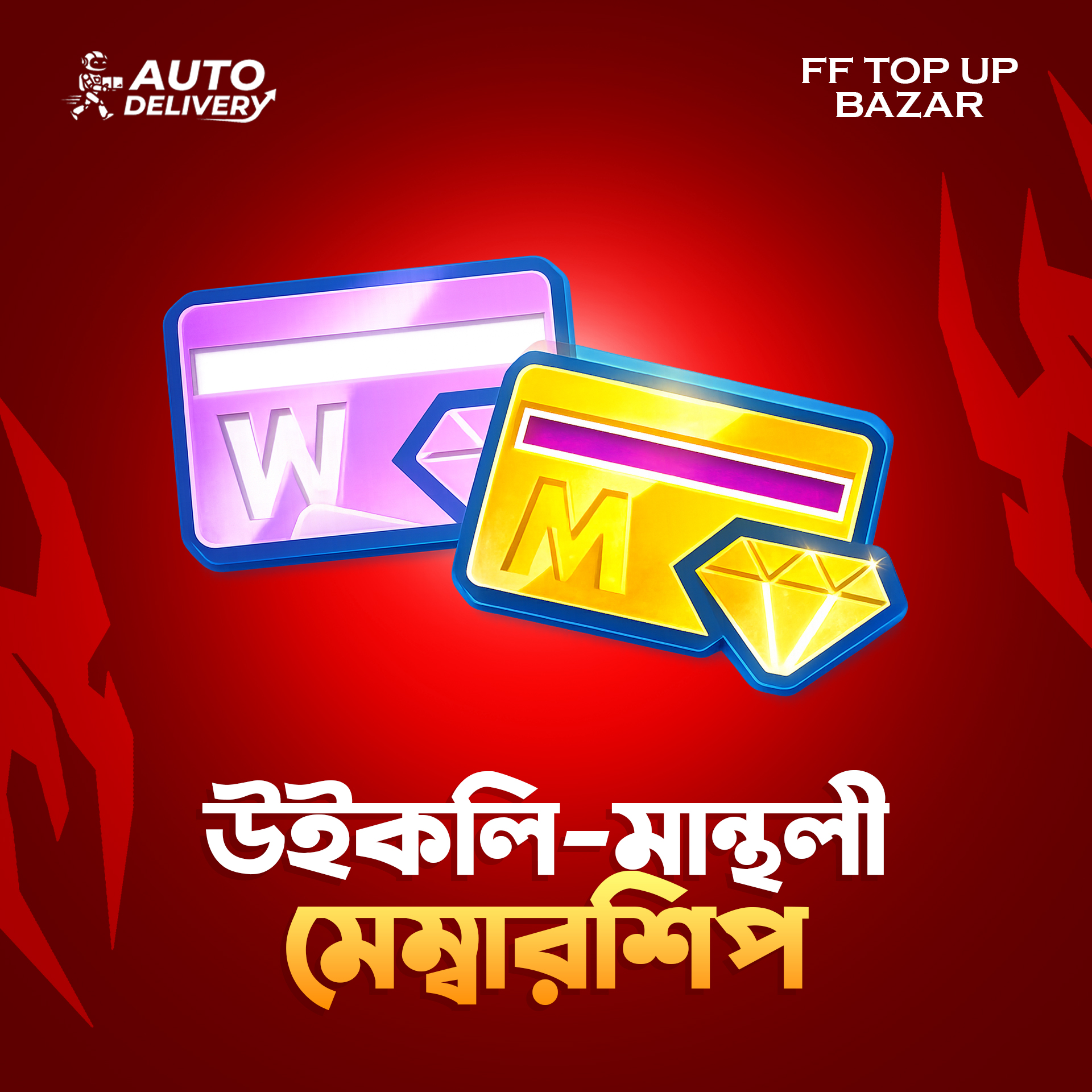 উইকলি এন্ড মান্থলী মেম্বারশিপ [BD]