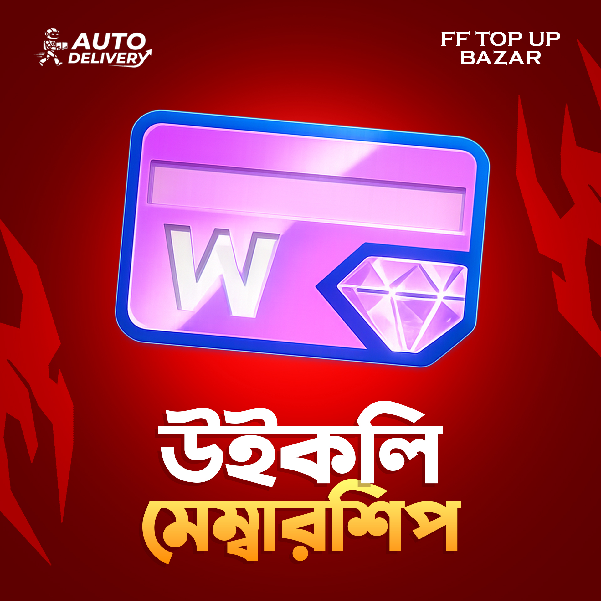 উইকলি মেম্বারশিপ [BD]